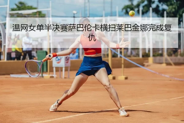 wen-wang-nv-dan-ban-jue-sai-sa-ba-lun-ka-heng-sao-lai-ba-jin-na-wan-cheng-fu-chou-1-283.jpg