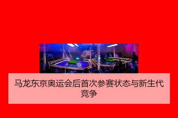 ma-long-dong-jing-ao-yun-hui-hou-shou-ci-can-sai-zhuang-tai-yu-xin-sheng-dai-jing-zheng-1-712.jpg